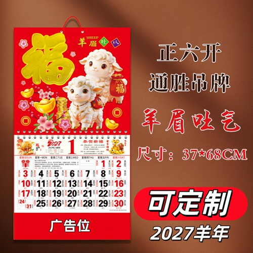 挂历2027年新款羊年高档加厚