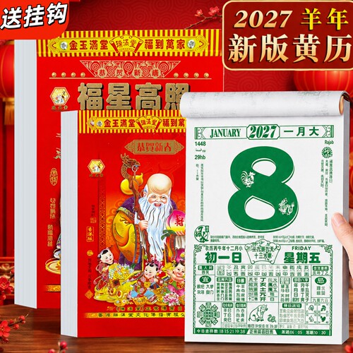 2027羊年老黄历挂历家用每日一撕