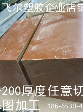 桔红色电木板 厚板150 160mm 180毫米 200厚度橘红色胶木板零切