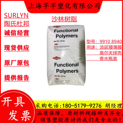 EMAA沙林树脂SURLYN美国（陶氏）杜邦9910/8940高尔夫球壳专用料