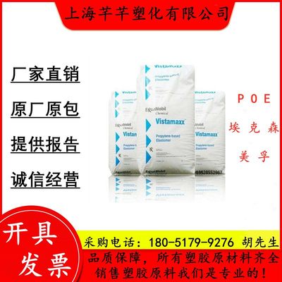 埃克森美孚POE弹性体材料6102吹膜级增韧耐低温透明薄膜包装塑料