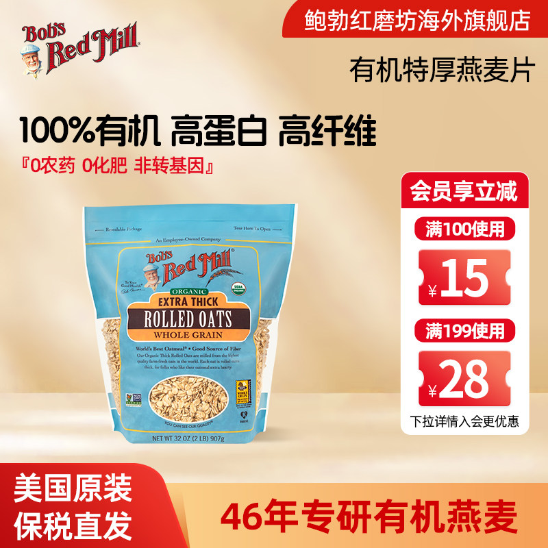 鲍勃红磨坊美国进口有机特厚燕麦片全谷物纯燕麦片高蛋白高纤维