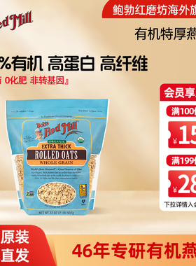 鲍勃红磨坊美国进口有机特厚燕麦片全谷物纯燕麦片高蛋白高纤维