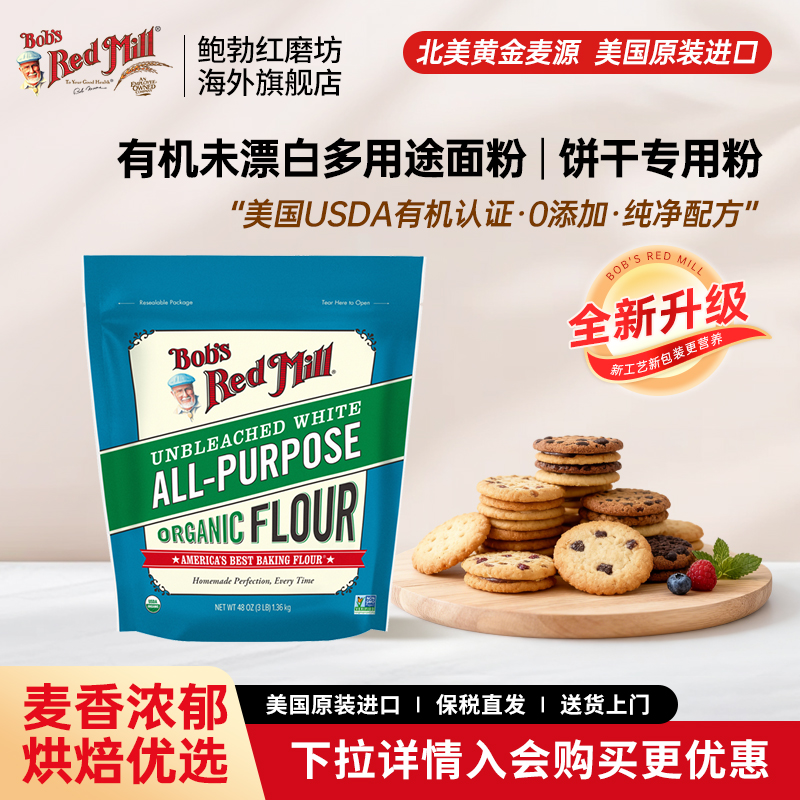 鲍勃红磨坊美国进口有机中筋面粉曲奇饼干面粉官方旗舰店家用烘焙