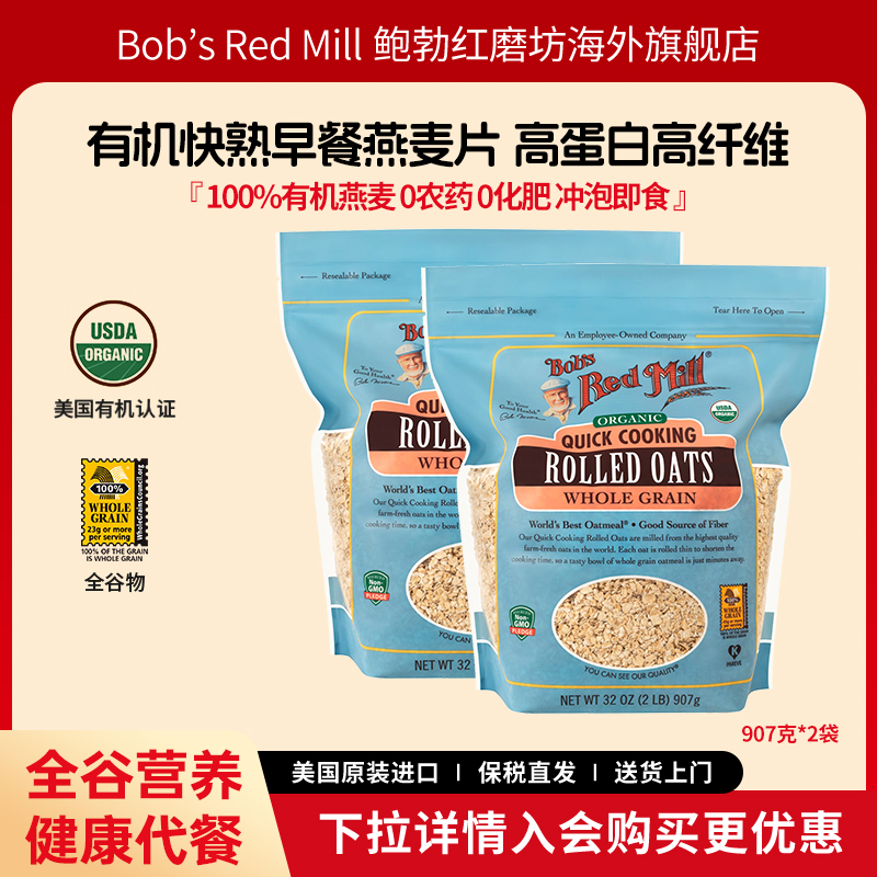 鲍勃红磨坊有机早餐燕麦片
