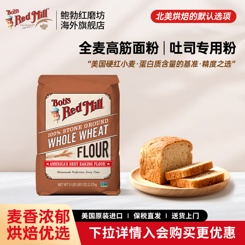 鲍勃红磨坊进口全麦吐司专用粉
