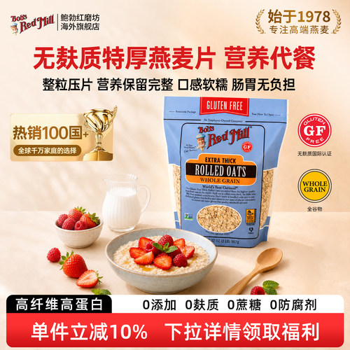 鲍勃红磨坊有机无麸质加厚燕麦片
