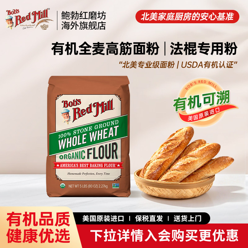 鲍勃红磨坊美国进口有机全麦高筋面粉法棍专用面粉面包粉烘焙家用
