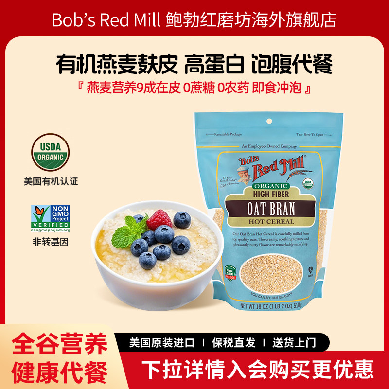【临期9.28到期】鲍勃红磨坊进口有机燕麦麸皮官方旗舰店正品高纤