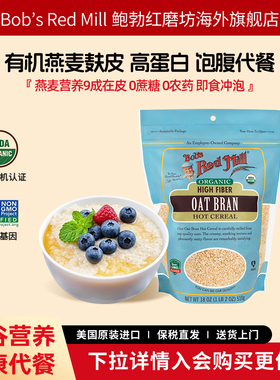鲍勃红磨坊美国进口有机燕麦麸皮官方旗舰店正品高纤代餐营养早餐