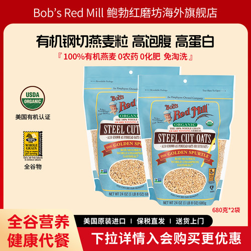 鲍勃红磨坊美国进口有机钢切燕麦粒全谷物燕麦燕麦早餐680g/2袋