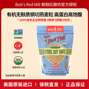 鲍勃红磨坊进口有机无麸质燕麦钢切燕麦粒早晚餐营养代餐高蛋白