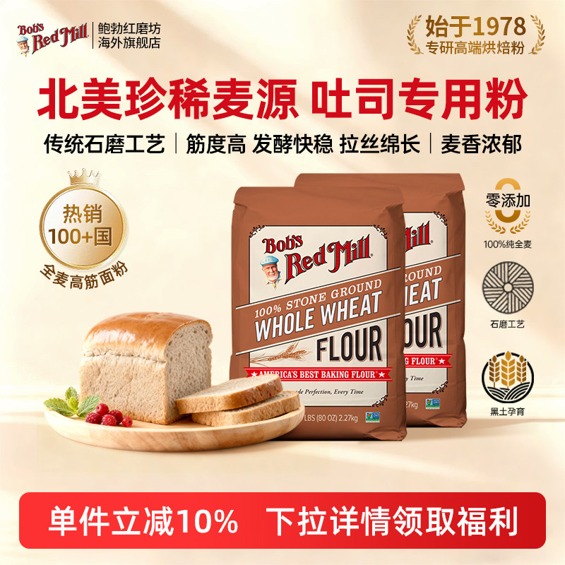 鲍勃红磨坊美国全麦高筋吐司粉
