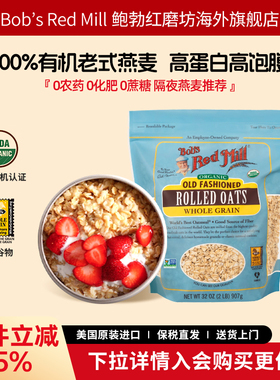鲍勃红磨坊美国进口有机传统老式纯燕麦片营养早餐食用无麸质907g