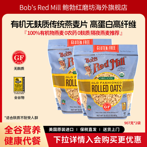 鲍勃红磨坊有机全谷物燕麦片