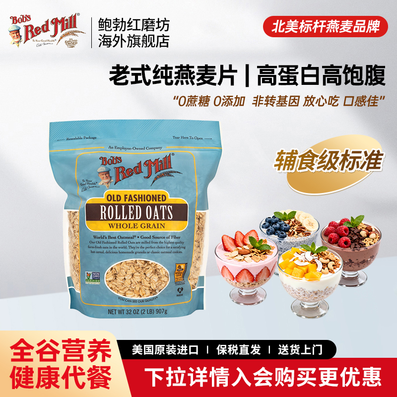 鲍勃红磨坊美国进口老式燕麦片
