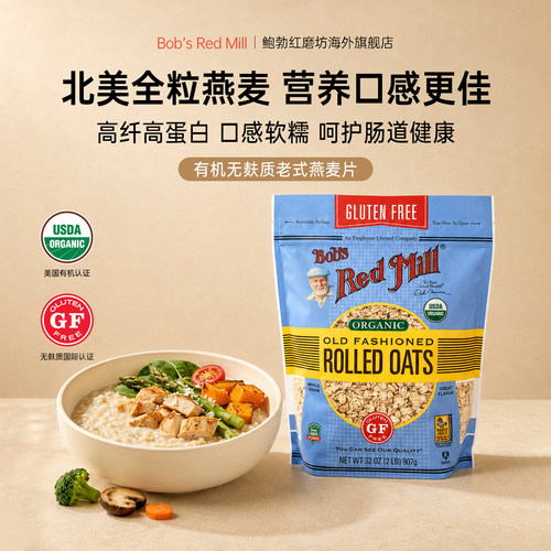 鲍勃红磨坊有机无麸质代餐燕麦片