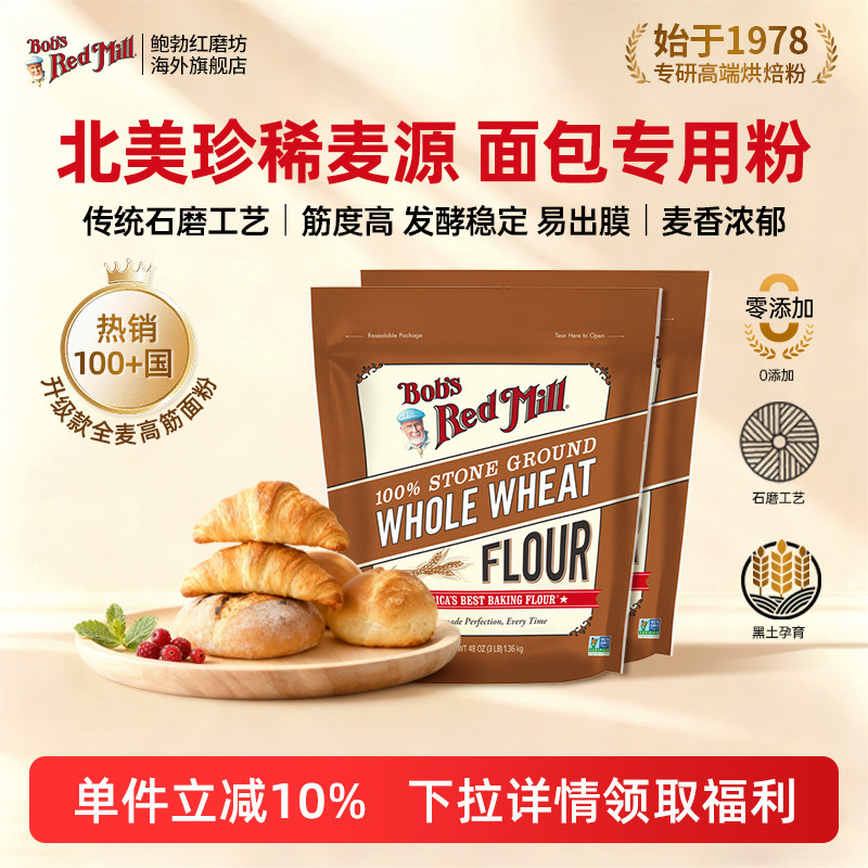 鲍勃红磨坊美国全麦面包专用粉