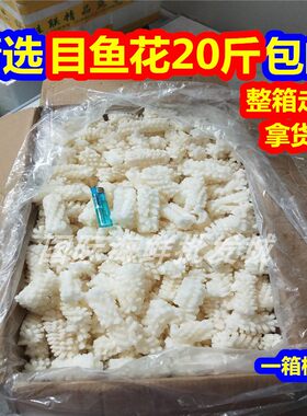 冷冻目鱼花鱿鱼花20斤新鲜海鲜鱿鱼墨鱼花鱿鱼卷鱿鱼火锅食材