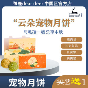 【臻鹿】鹿肉月饼dear deer宠物零食中秋宠物月饼猫狗零食狗月饼