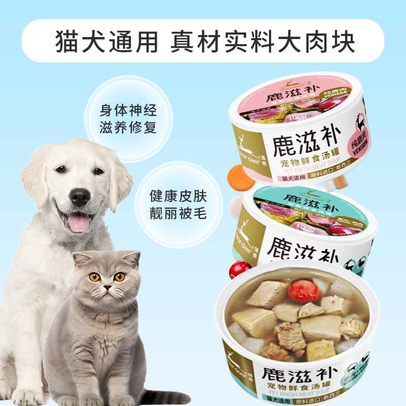 [臻鹿] 鹿肉汤罐新西兰鹿肉滋补炖汤罐猫狗鲜食罐零食罐（10送3）