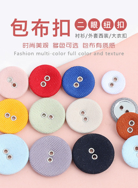 彩色包布扣二眼斜纹布气眼扣子衬衫衬衣西服外套大衣两孔圆形纽扣