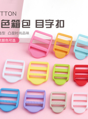 彩色目字扣塑料书包扣环四档扣登山包调节双肩包挎包箱包配件卡扣