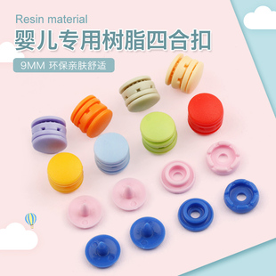 婴儿衣服按扣9mm树脂免缝四合扣纽扣睡衣童装宝宝专用摁扣子母扣