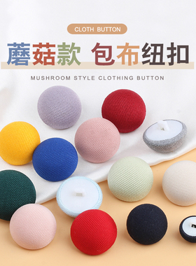 包布扣衬衫开衫西装大衣风衣纽扣雪纺连衣裙裙子彩色蘑菇圆形扣子