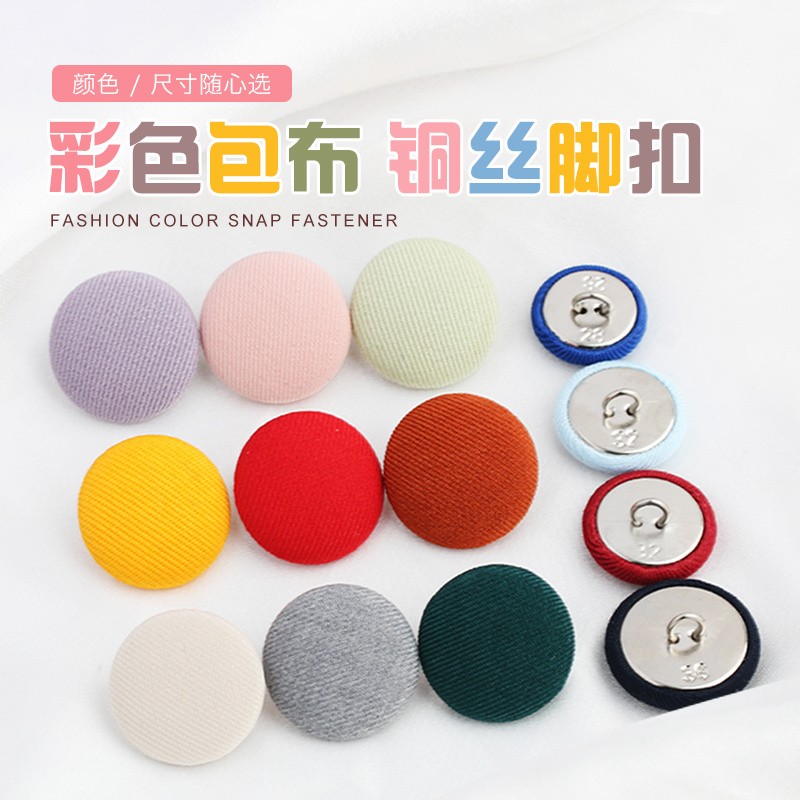 彩色包布扣大衣风衣西装外套开衫针织衫衬衫袖扣铜丝脚扣装饰扣子