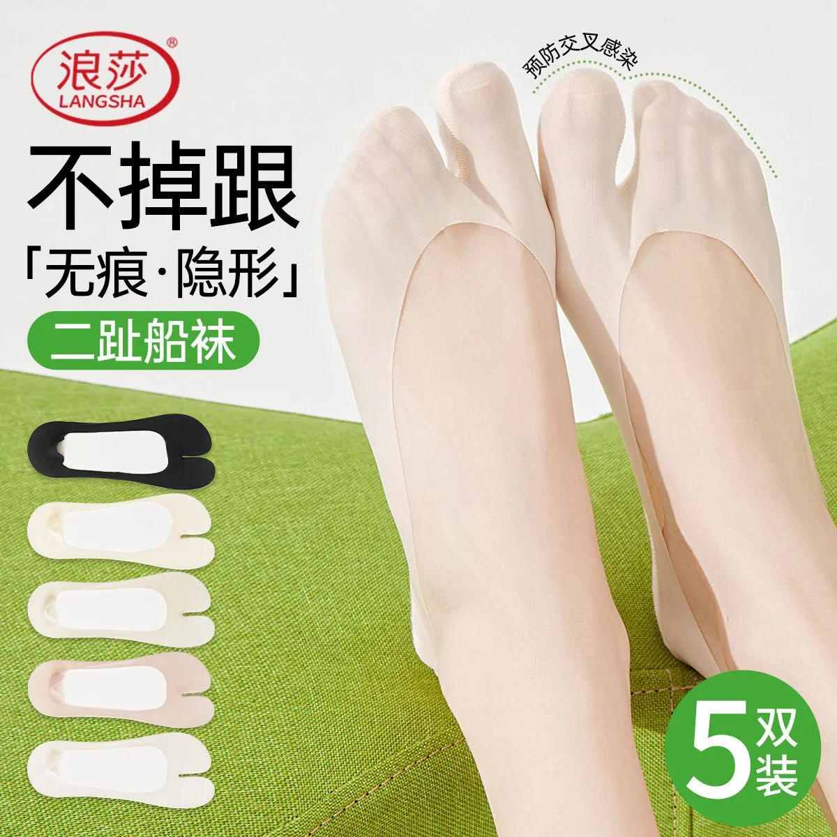 浪莎【无痕隐形分趾袜】袜子女棉