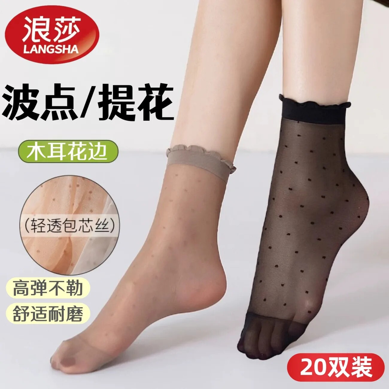 浪莎夏季女薄款防勾丝短丝袜波点