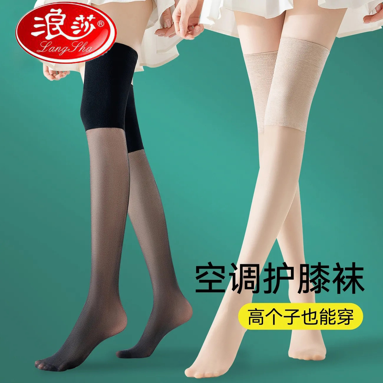 浪莎高个子加长护腿护膝长筒袜