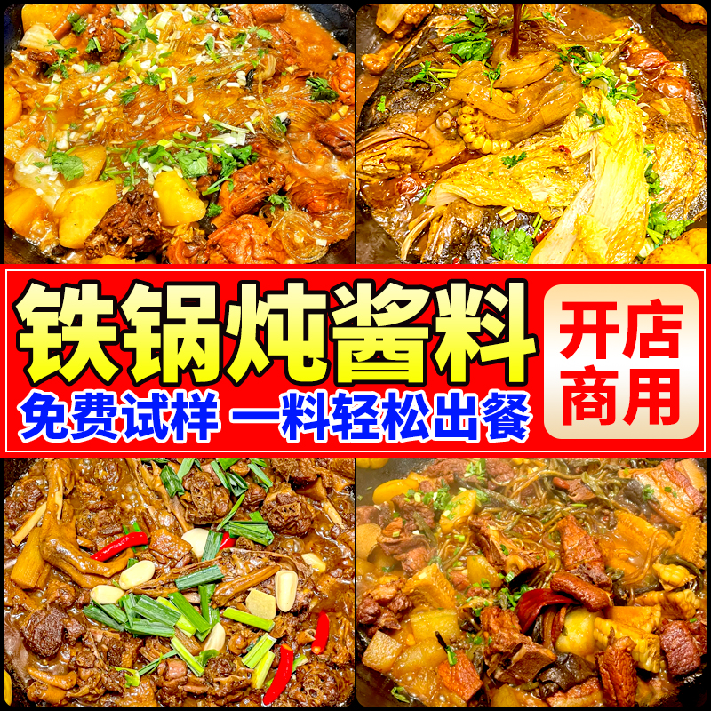 【免费试样】铁锅炖酱料商用批发
