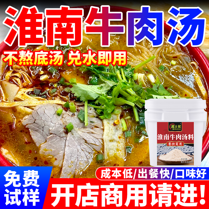 【免费试样】淮南牛肉汤料口味好