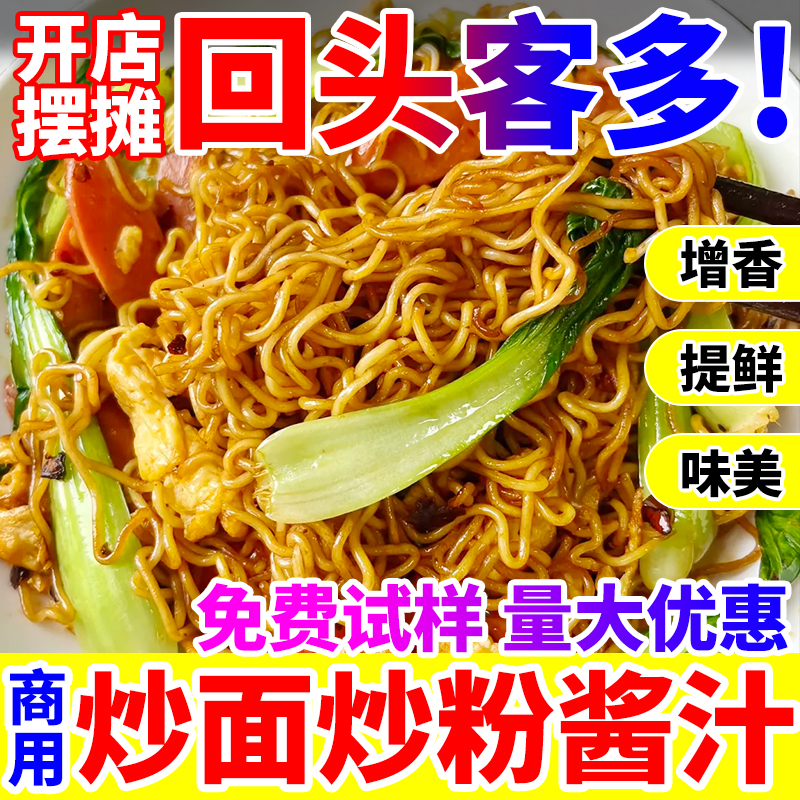【免费试样】夜市同款商用炒面酱