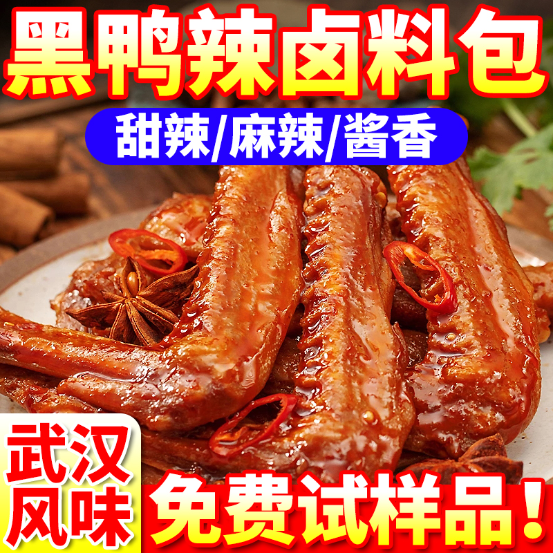 【免费试样】黑鸭辣卤料包商用装
