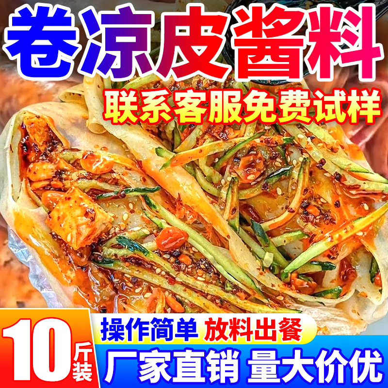 【免费试样】餐饮商用卷凉皮酱料