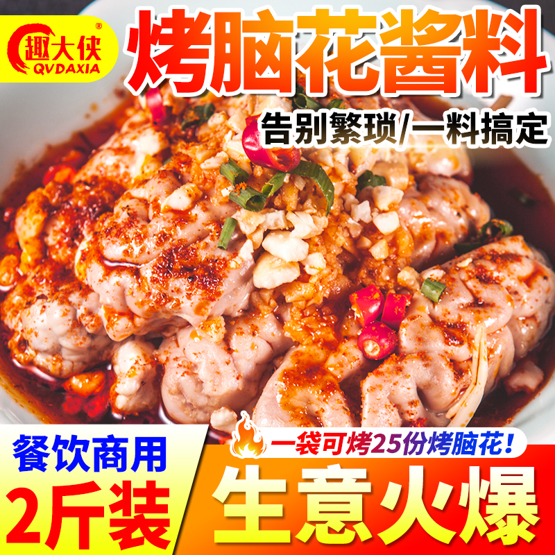 烤脑花酱料商用麻辣猪脑花烧烤锡纸调料花甲粉丝豆腐开店批发专用