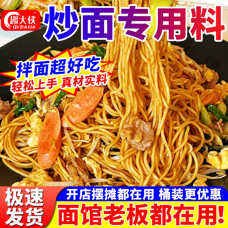 【开店商用】炒面炒饭炒粉专用料