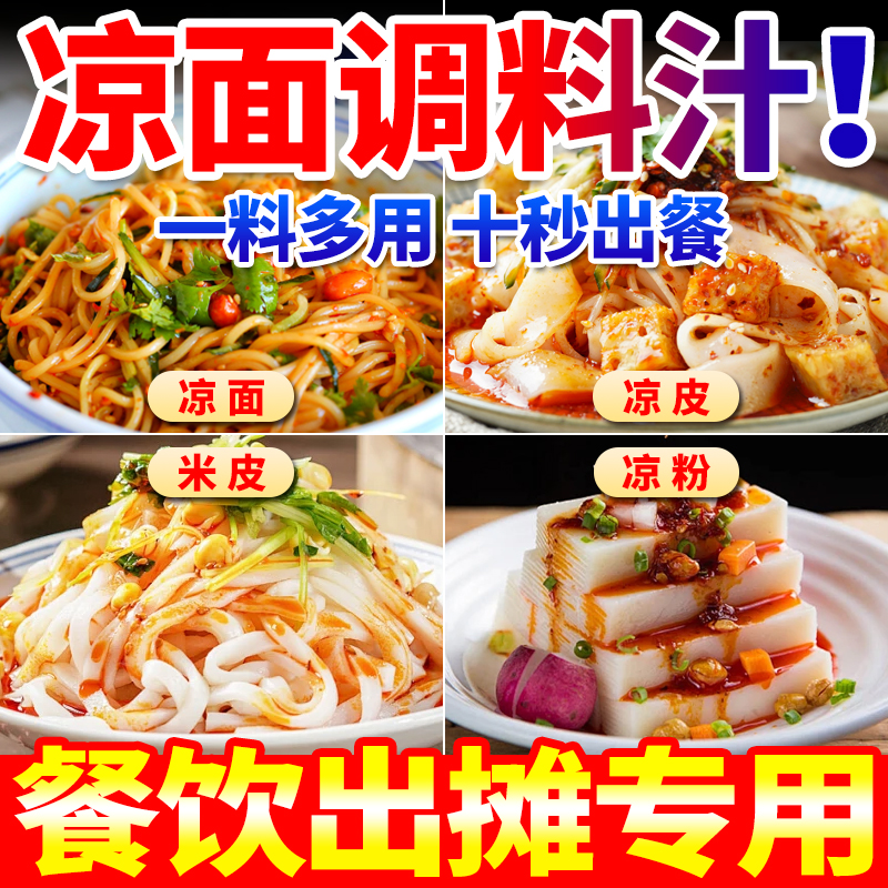 【免费试样】商用凉面调料口味好