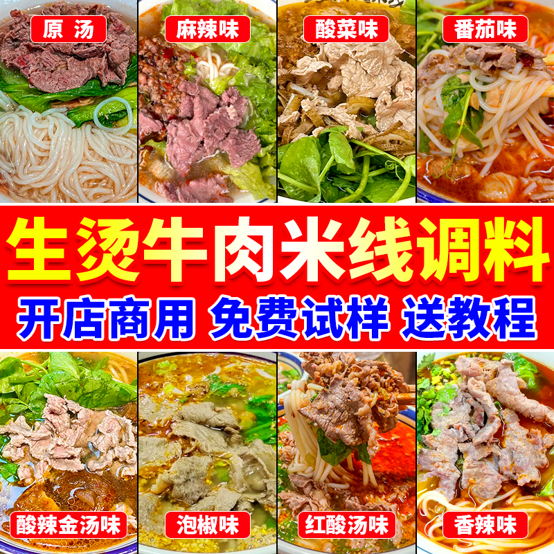 【开店商用】生烫牛肉粉米线调料