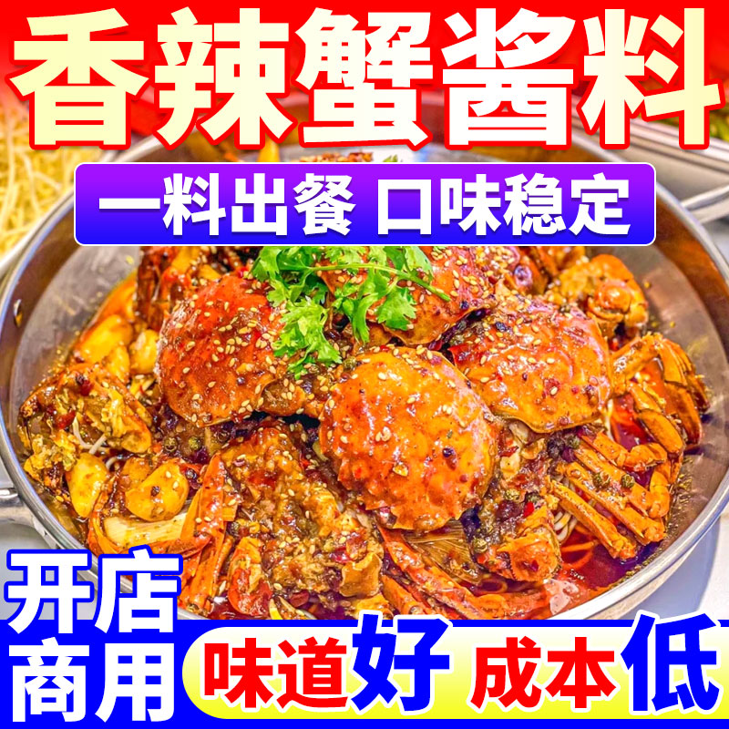 【免费试样】香辣蟹酱料|商用装