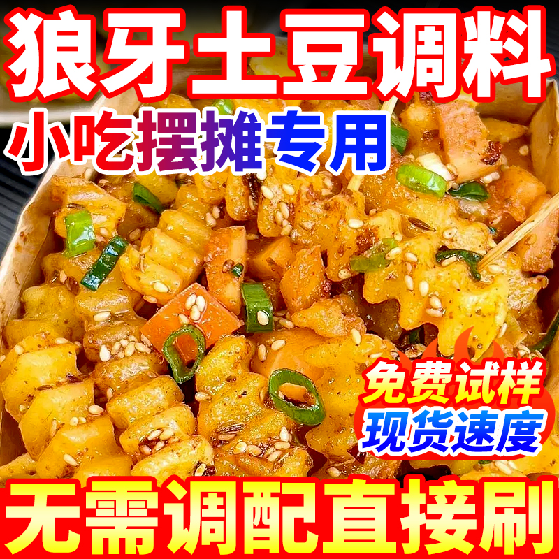 【摆摊小吃】狼牙土豆调料口味好
