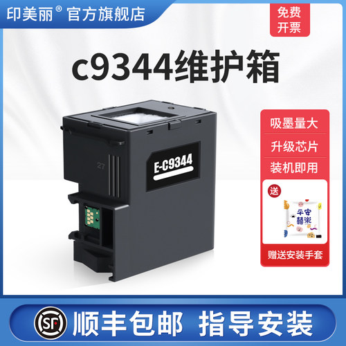 适用爱普生c9344维护箱/上机即用