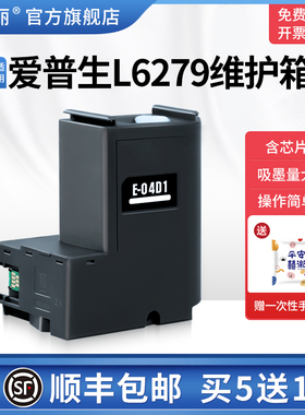 适用epson爱普生L6279维护箱L6278 L6268 L6270打印机e-04d1废墨仓废墨盒非原装维护盒收集垫海绵收集盒芯片