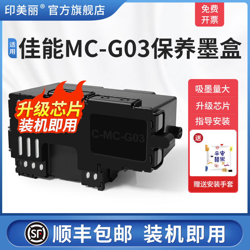 适用佳能MC-G03专用保养墨盒