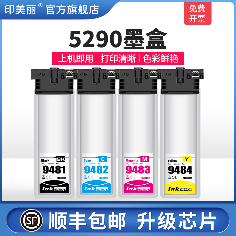 适用爱普生5290墨盒↑上机即用