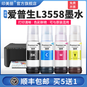 适用EPSON爱普生L3558墨水L3218 墨汁专用连供四色补充液 L3556喷墨打印机004系列黑色彩色非原装 L3251 L3256