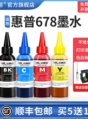 【顺丰】适用HP惠普678墨水2648 4518 3548 1518 4648 2548 3548 1018 2515喷墨打印机墨盒黑彩四4色通用墨汁